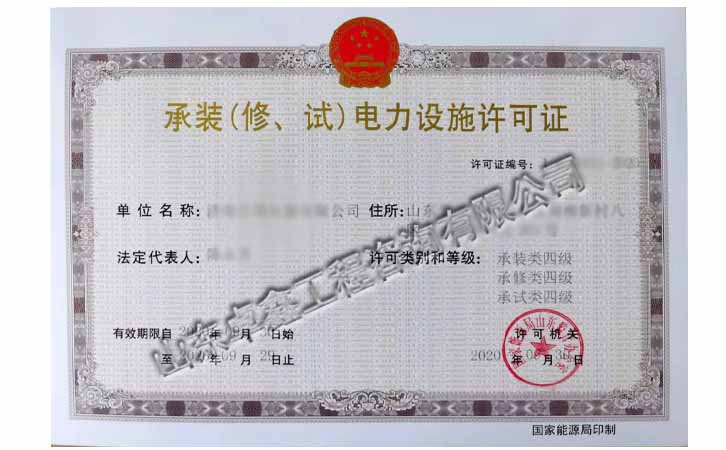 承裝修試電力設(shè)施許可證四級(jí).jpg
