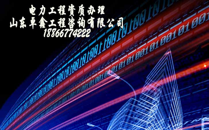 電力工程資質(zhì)辦理公司.jpg 電力工程資質(zhì)辦理公司.jpg