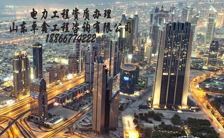 山東電力工程資質辦理.jpg 山東電力工程資質辦理.jpg