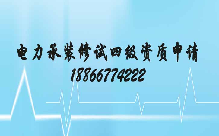 電力承裝修試四級(jí)申請(qǐng).jpg 電力承裝修試四級(jí)申請(qǐng).jpg