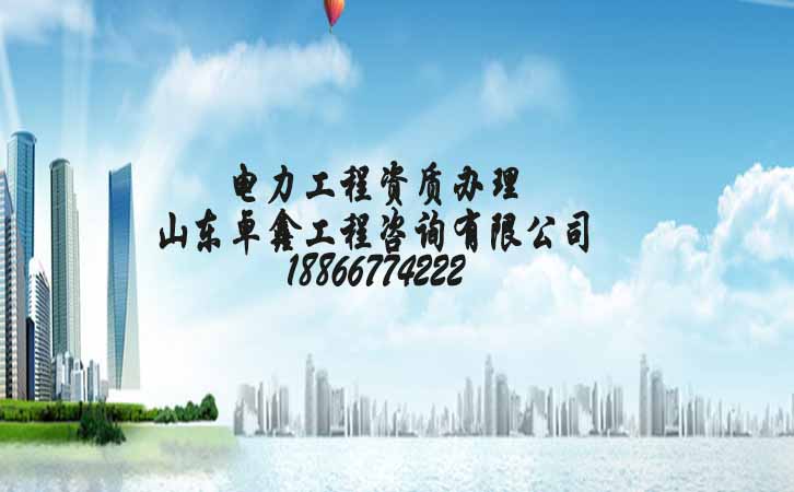 電力工程資質(zhì)辦理費(fèi)用.jpg 電力工程資質(zhì)辦理費(fèi)用.jpg