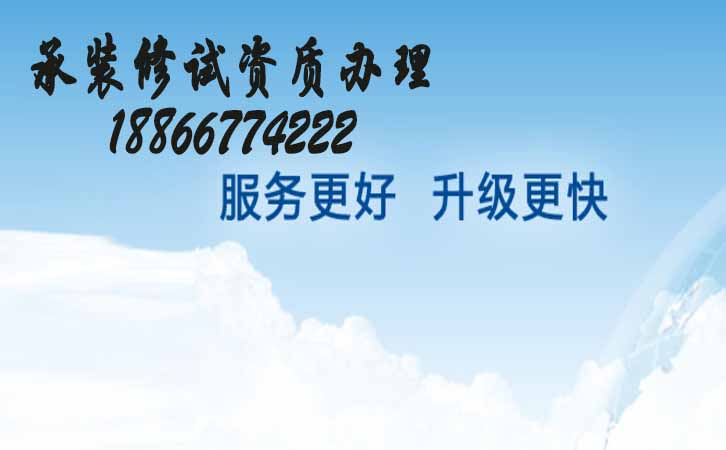 承裝修試三級(jí)資質(zhì).jpg 承裝修試三級(jí)資質(zhì).jpg