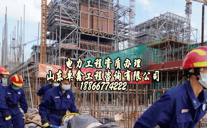 電力施工資質(zhì)辦理.jpg 電力施工資質(zhì)辦理.jpg