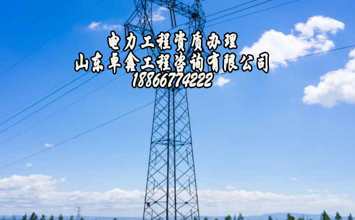 電力工程資質申請.jpg 電力工程資質申請.jpg