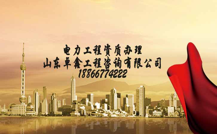 三級(jí)電力工程施工資質(zhì)辦理.jpg 三級(jí)電力工程施工資質(zhì)辦理.jpg