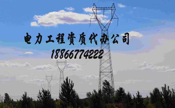 電力工程資質(zhì)代辦.jpg 電力工程資質(zhì)代辦.jpg