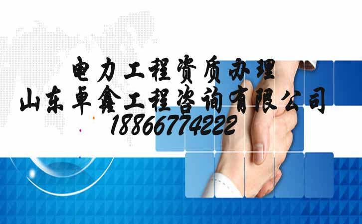 電力工程資質.jpg 電力工程資質.jpg