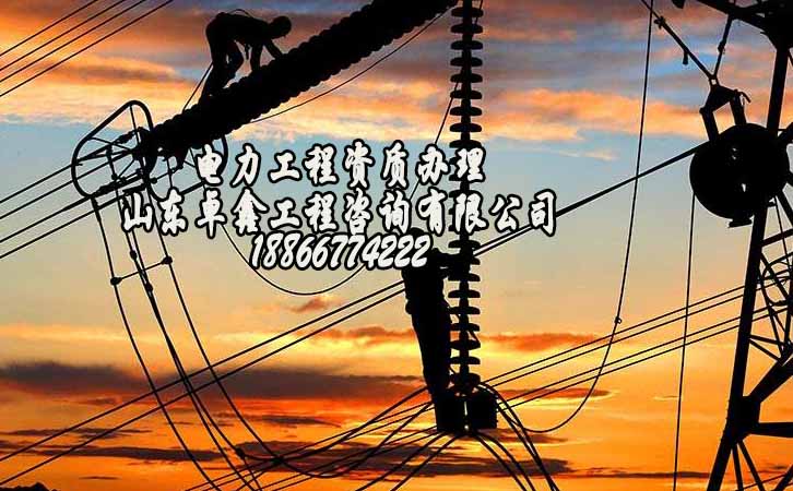 電力工程資質(zhì).jpg 電力工程資質(zhì).jpg