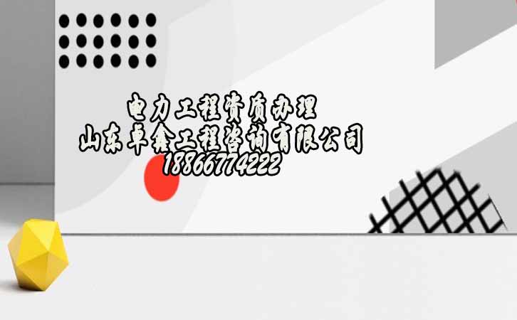 電力工程資質(zhì)辦理.jpg 電力工程資質(zhì)辦理.jpg