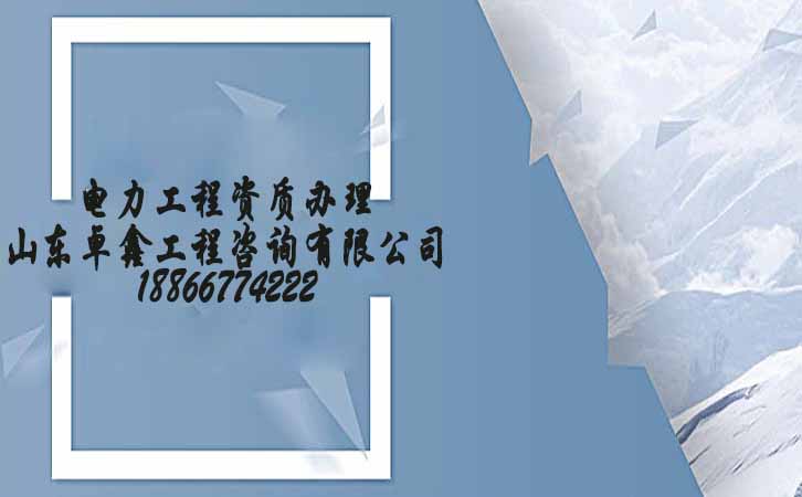 電力工程施工總承包.jpg 電力工程施工總承包.jpg