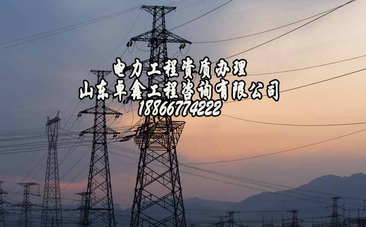 電力工程資質(zhì)辦理.jpg 電力工程資質(zhì)辦理.jpg