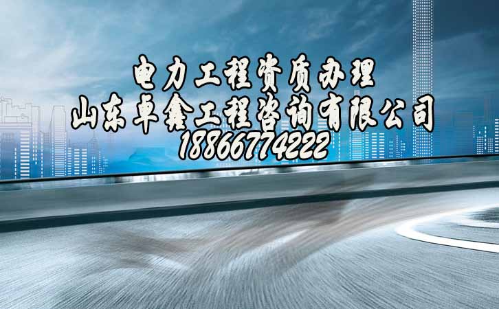 電力工程資質(zhì)代辦公司.jpg 電力工程資質(zhì)代辦公司.jpg