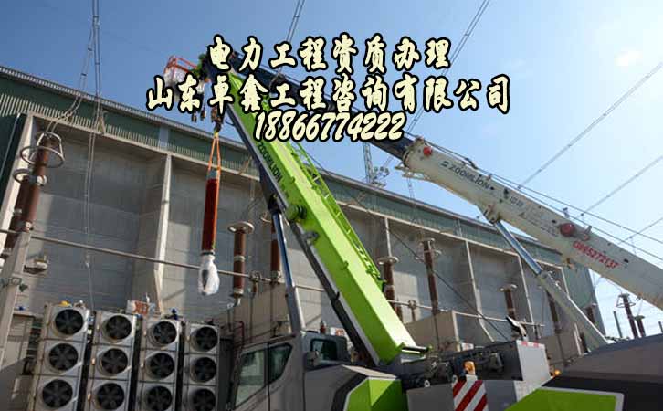 電力工程資質(zhì).jpg 電力工程資質(zhì).jpg