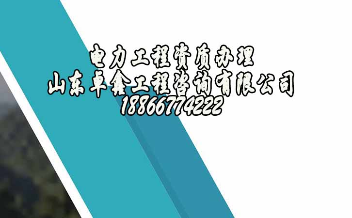 電力工程資質(zhì)代辦.jpg 電力工程資質(zhì)代辦.jpg