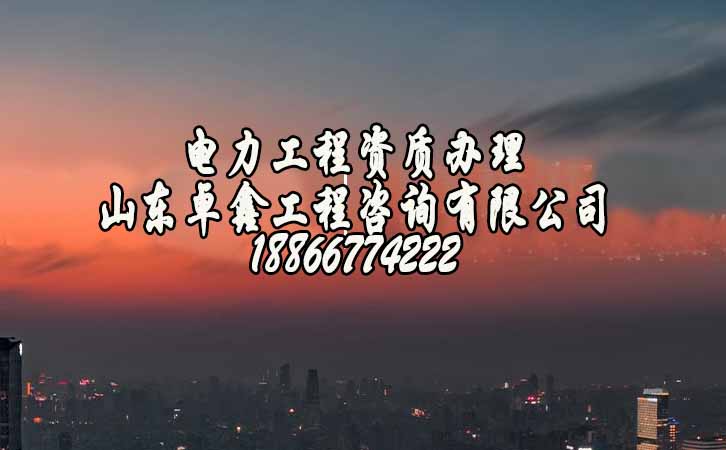 濰坊電力工程資質(zhì)費用.jpg