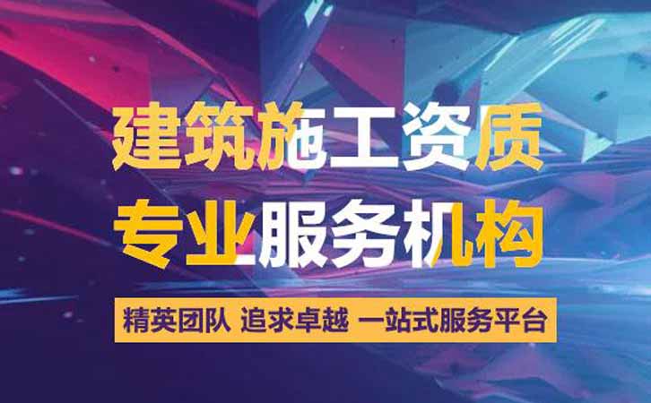 菏澤建筑資質(zhì)代辦.jpg 菏澤建筑資質(zhì)代辦.jpg