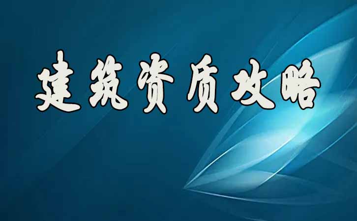 建筑資質(zhì)升級(jí).jpg 建筑資質(zhì)升級(jí).jpg