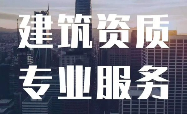 建筑資質(zhì)代辦.png 建筑資質(zhì)代辦.png