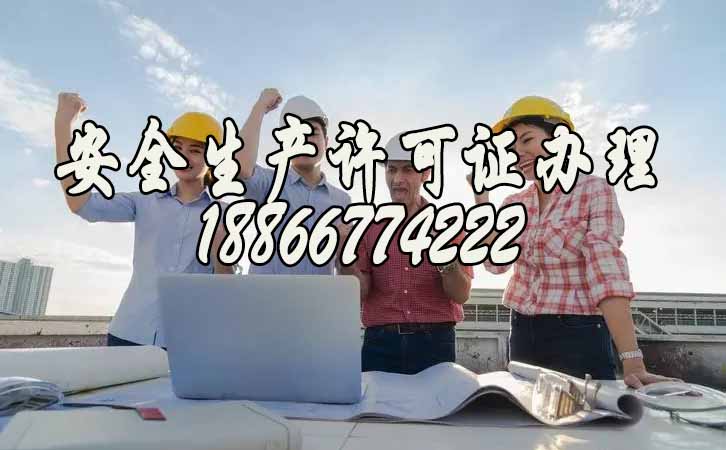 安全生產(chǎn)許可證.jpg 安全生產(chǎn)許可證.jpg