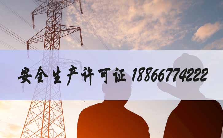 安全生產(chǎn)許可證.jpg 安全生產(chǎn)許可證.jpg