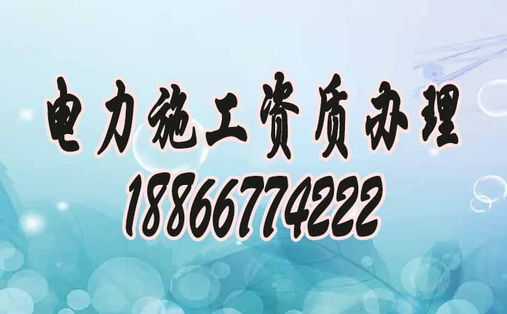 電力工程資質(zhì)代辦.jpg 電力工程資質(zhì)代辦.jpg