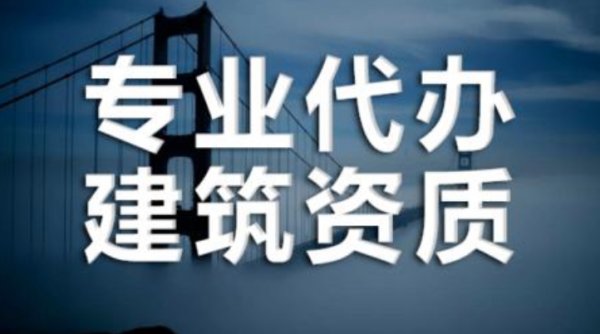 承裝修試資質(zhì)辦理.png 承裝修試資質(zhì)辦理.png