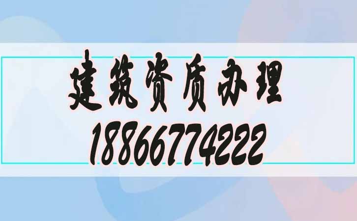 建筑資質(zhì)辦理.jpg 建筑資質(zhì)辦理.jpg