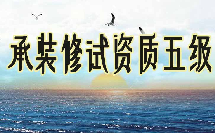 承裝修試資質(zhì)五級.jpg 承裝修試資質(zhì)五級.jpg