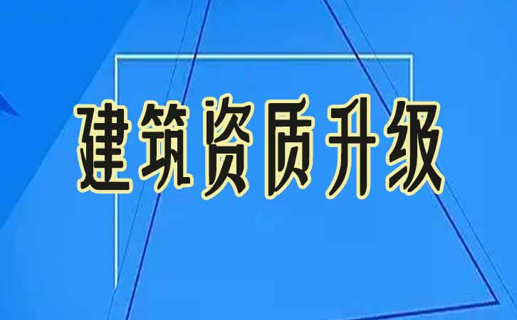 建筑資質(zhì)升級(jí).jpg