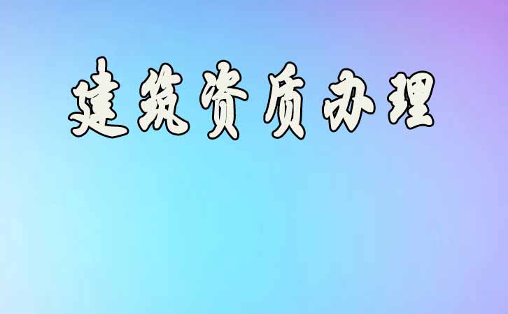 建筑資質(zhì)升級(jí).jpg 建筑資質(zhì)升級(jí).jpg