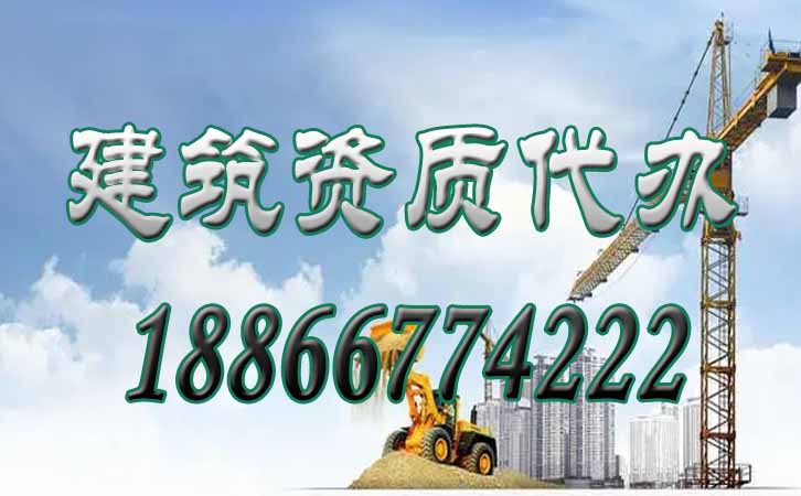 建筑資質(zhì)代辦.jpg 建筑資質(zhì)代辦.jpg