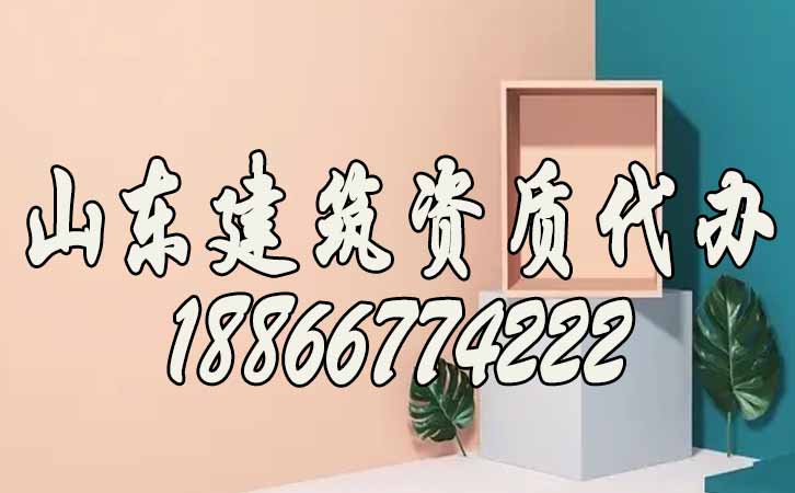 建筑資質(zhì)代辦.jpg 建筑資質(zhì)代辦.jpg