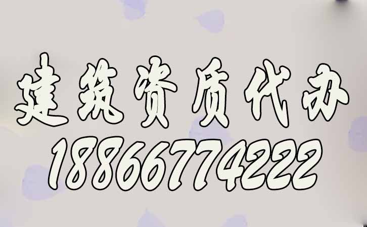 建筑資質(zhì)代辦.jpg 建筑資質(zhì)代辦.jpg