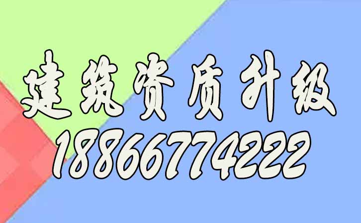 建筑資質(zhì)升級.jpg 建筑資質(zhì)升級.jpg