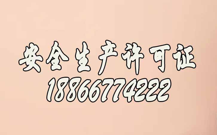 安全生產(chǎn)許可證.jpg 安全生產(chǎn)許可證.jpg