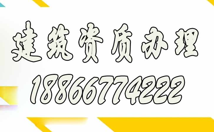 建筑資質(zhì)代辦.jpg 建筑資質(zhì)代辦.jpg