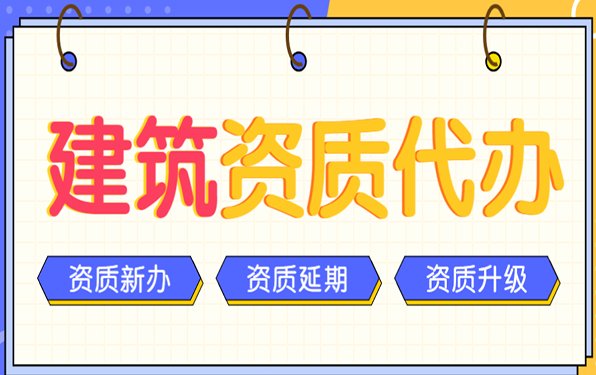 建筑資質(zhì)代辦.png 建筑資質(zhì)代辦.png