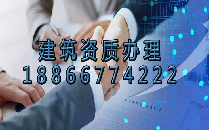 建筑資質(zhì)辦理.jpg 建筑資質(zhì)辦理.jpg