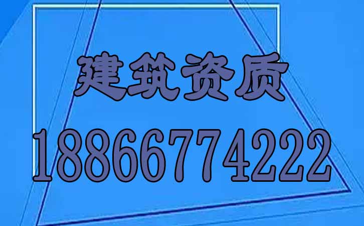 建筑資質(zhì)辦理.jpg 建筑資質(zhì)辦理.jpg