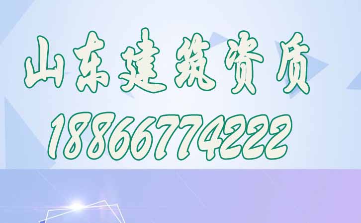 建筑資質(zhì)代辦費(fèi)用.jpg 建筑資質(zhì)代辦費(fèi)用.jpg
