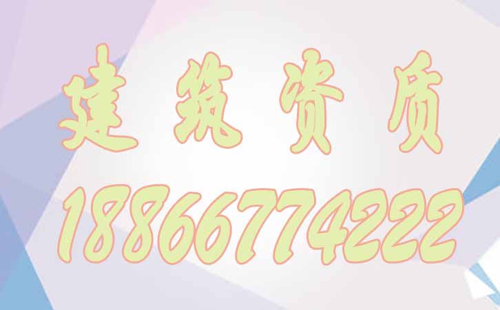 建筑資質(zhì)代辦.jpg 建筑資質(zhì)代辦.jpg