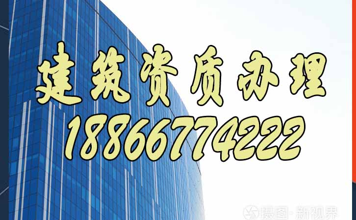 建筑資質辦理.jpg 建筑資質辦理.jpg