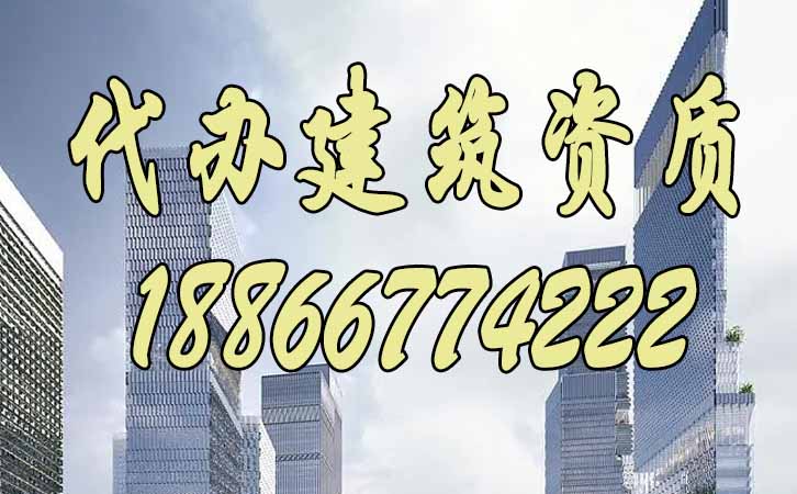 代辦建筑資質(zhì).jpg 代辦建筑資質(zhì).jpg