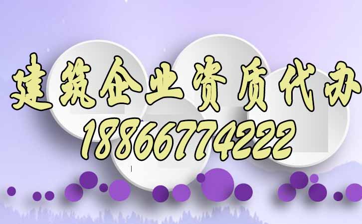 代辦建筑資質(zhì).jpg 代辦建筑資質(zhì).jpg