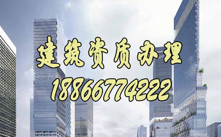 建筑資質(zhì)辦理.jpg 建筑資質(zhì)辦理.jpg