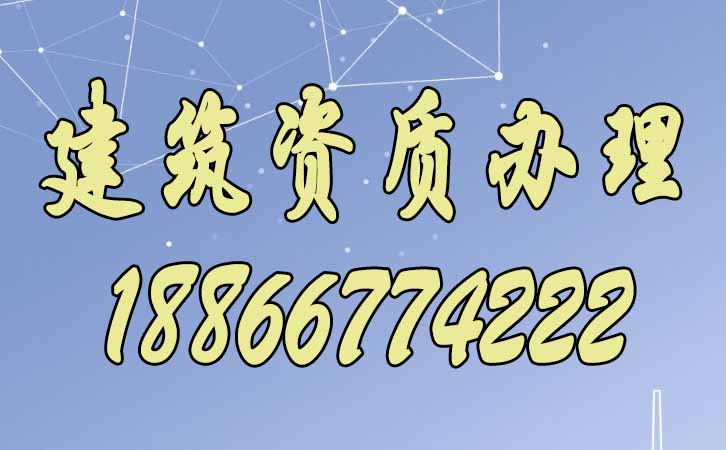 建筑資質(zhì)代辦.jpg 建筑資質(zhì)代辦.jpg