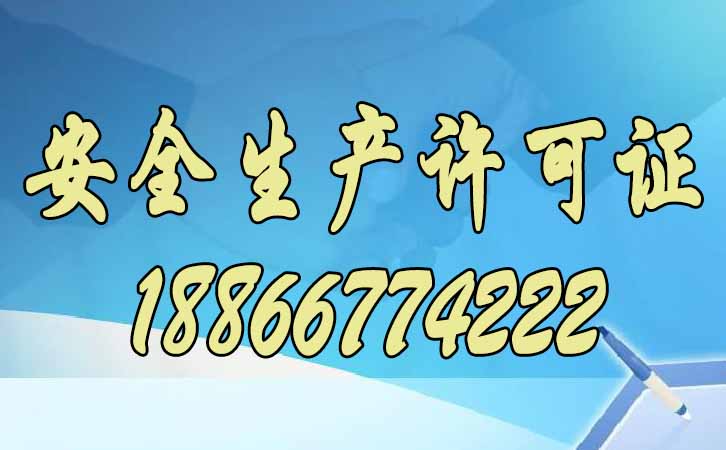 安全生產(chǎn)許可證.jpg 安全生產(chǎn)許可證.jpg