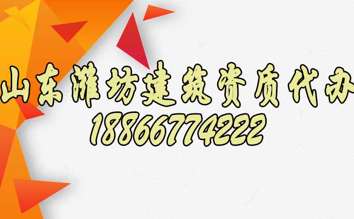 山東濰坊建筑資質(zhì)代辦.jpg 山東濰坊建筑資質(zhì)代辦.jpg