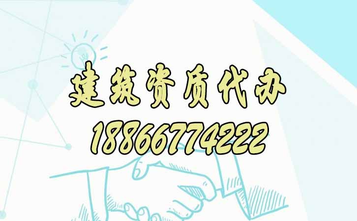 建筑資質(zhì)代辦.jpg 建筑資質(zhì)代辦.jpg