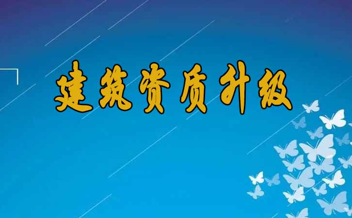 建筑資質(zhì)升級(jí).jpg 建筑資質(zhì)升級(jí).jpg